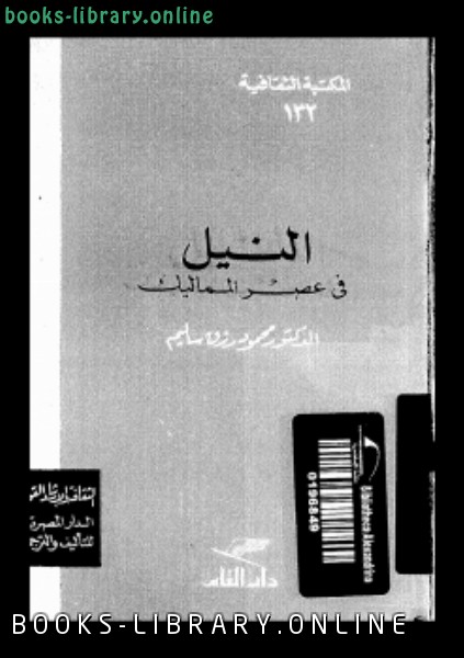 ❞ كتاب النيل فى عصر المماليك ❝  ⏤ د. محمد رزق سليم