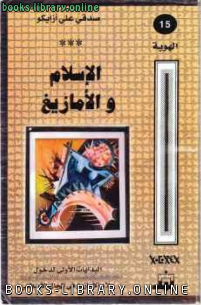 ❞ كتاب الإسلام والأمازيغ ❝  ⏤ صدقي علي أزيكو