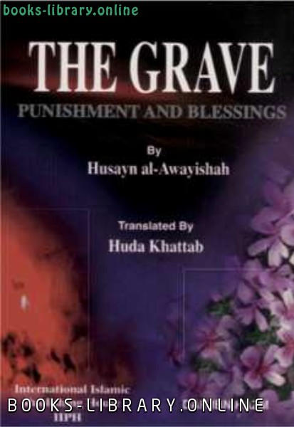 ❞ كتاب The Grave Punishments and Blessings ❝  ⏤ حسين العوايشة