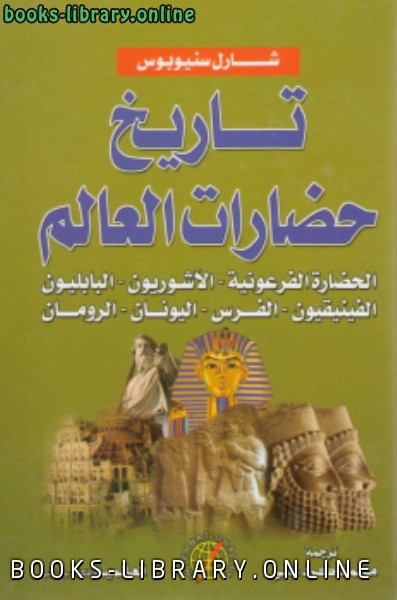 ❞ كتاب تاريخ حضارات العالم ❝  ⏤ شارل سنيوبوس