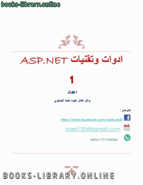 ❞ كتاب اداوات وتقنيات ASP.NET ❝  ⏤ وائل عادل الصلوي