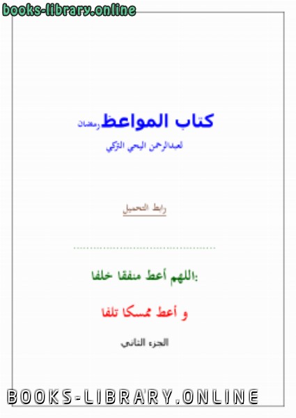 ❞ كتاب المواعظ (رمضان)  الجزء الثاني ❝  ⏤ عبد الرحمن اليحي التركي