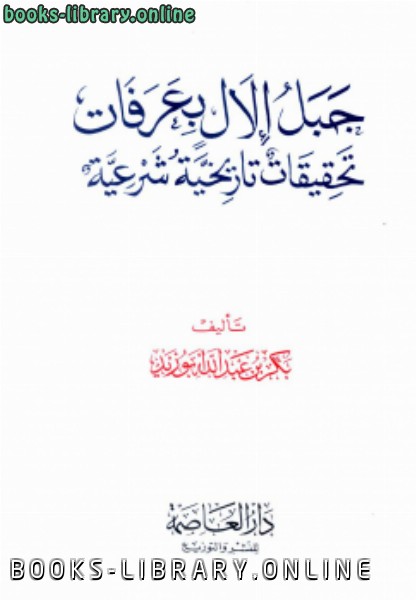 ❞ كتاب جبل إلال بعرفات تحقيقات تاريخية شرعية ❝  ⏤ بكر أبو زيد