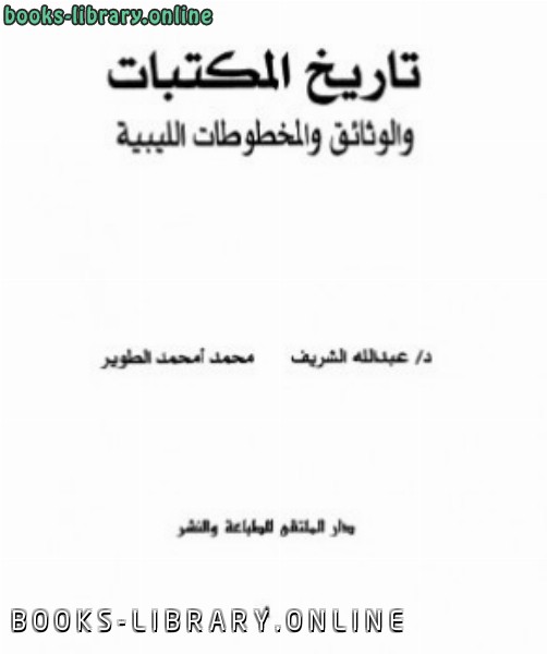 تاريخ المكتبات و الوثائق والمخطوطات الليبية 