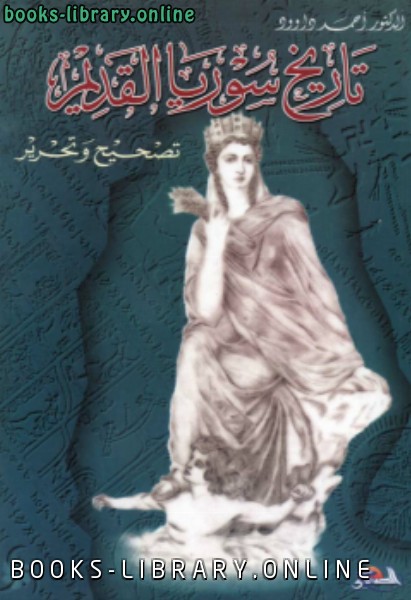 تاريخ سوريا القديم 