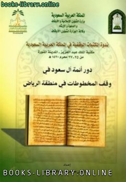 دور أئمة آل سعود في وقف المخطوطات في منطقة الرياض 