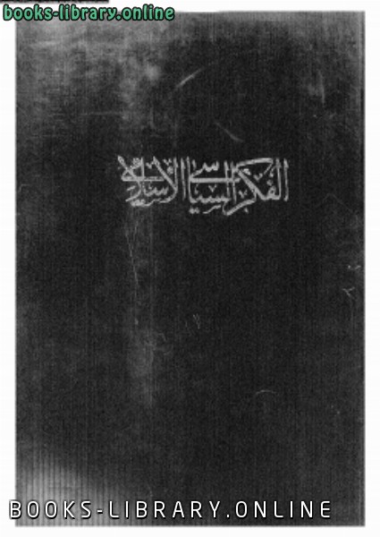 الفكر السياسى الإسلامى المجلد الأول 