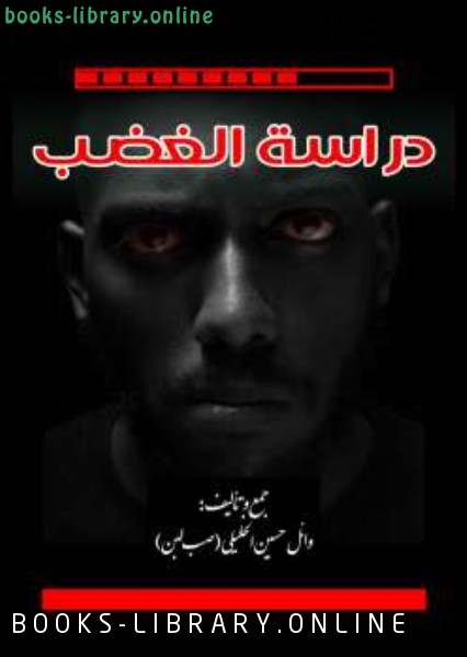 ❞ كتاب دراسة الغضب ❝  ⏤ وائل حسين الخليلي 