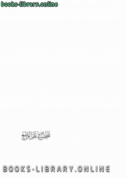 ❞ كتاب ملخص في علم الوضع ❝  ⏤ محمد الحسيني الظواهري