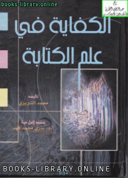 ❞ كتاب الكفاية في علم الة نسخة مصورة ❝  ⏤ محمد التبريزي