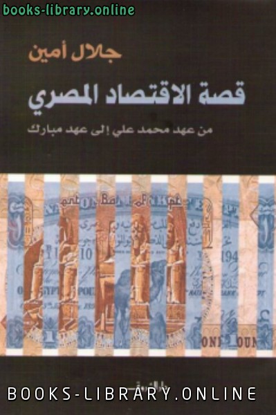 ❞ كتاب قصة الإقتصاد المصري من عهد محمد على إلى عهد مبارك ❝  ⏤ جلال أمين