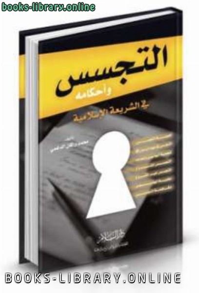 ❞ كتاب التجسس وأحكامه في الشريعة الإسلامية ❝  ⏤ محمد راكان الدغمي