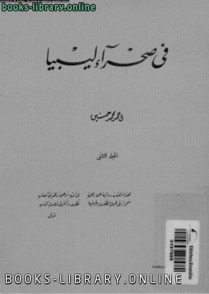 ❞ كتاب فى صحراء ليبيا ❝  ⏤ أحمد محمد حسنين