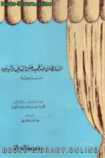 السلطان عبد الحميد خان الثاني واليهود مسرحية لـ نجيب فاضل قيصه كورك 