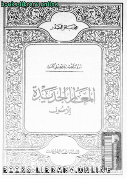 ❞ كتاب المعالم الجديدة للأصول ❝  ⏤ محمد باقر الصدر