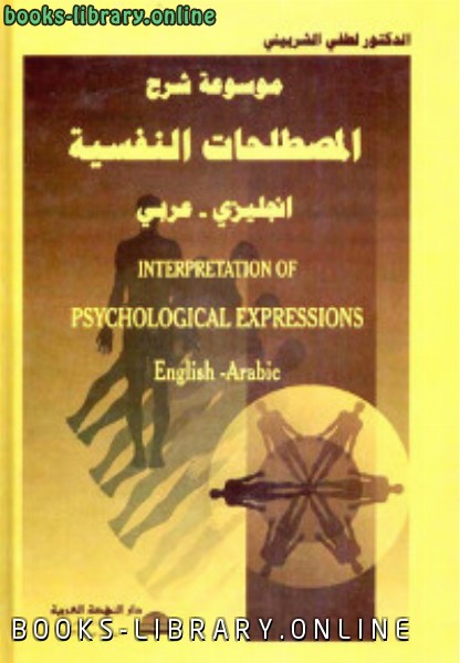 موسوعة شرح المصطلحات النفسية انجليزي عربي 