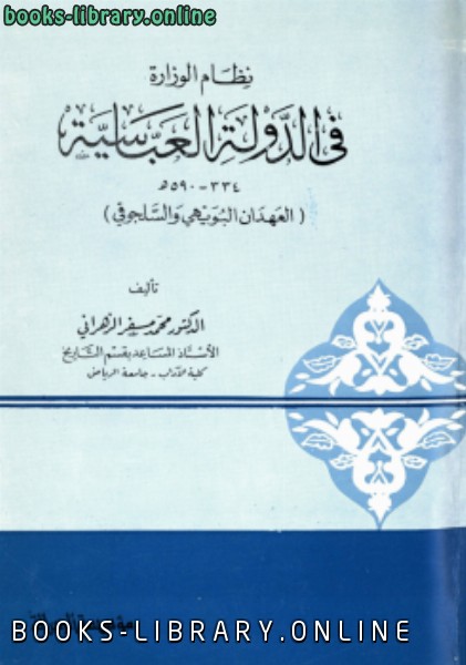 ❞ كتاب نظام الوزارة فى الدولة العباسية ❝  ⏤ محمد مسفر الزهراني