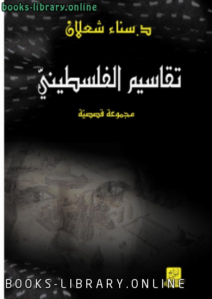❞ كتاب تقاسيم الفلسطيني ❝  ⏤ د. سناء شعلان