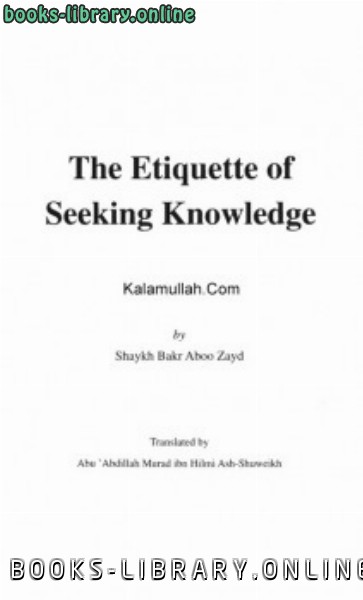 ❞ كتاب The Etiquette of Seeking Knowledge ❝  ⏤ بكر بن عبدالله أبو زيد