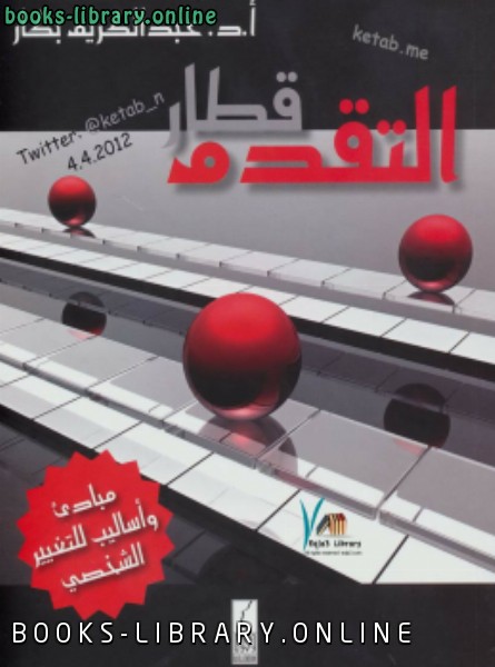❞ كتاب قطار التقدم ( مبادئ وأساليب للتغيير الشخصي ) ❝  ⏤ عبد الكريم بكار