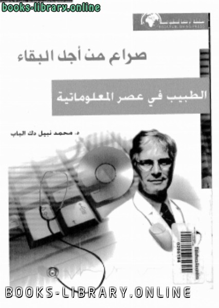 ❞ كتاب صراع من أجل البقاء الطبيب فى عصر المعلوماتية ❝  ⏤ د. محمد نبيل دك الباب