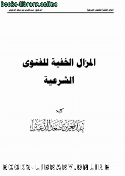 ❞ كتاب المزال الخفية للفتوى الشرعية ❝  ⏤ عبدالعزيز بن سعد الدغيثر