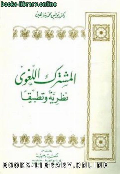 ❞ كتاب المشترك اللغوي نظرية وتطبيقا ❝  ⏤ توفيق محمد شاهين