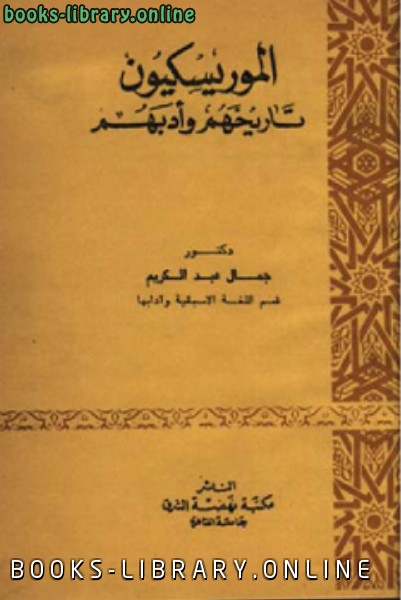 ❞ كتاب الموريسكيون تاريخهم وأدبهم ❝  ⏤ جمال عبد الكريم