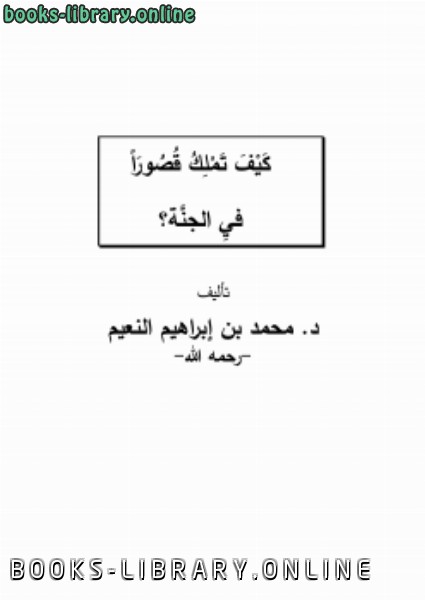 ❞ كتاب كيف تملك قصورا في الجنة ❝  ⏤ محمد بن إبراهيم النعيم