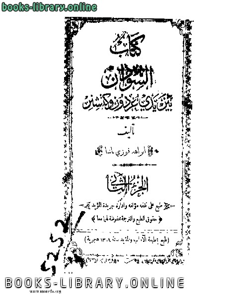 ❞ كتاب السودان بين يدى غردون وكتشنر المجلد الأول والثانى ❝  ⏤ إبراهيم فوزي