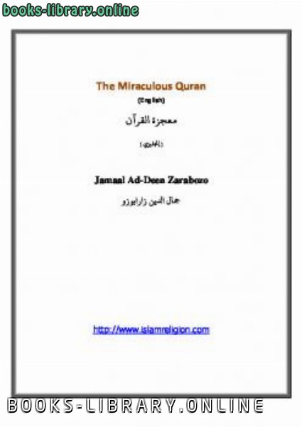 ❞ كتاب The Miraculous Quran ❝  ⏤ جمال زارابوزو