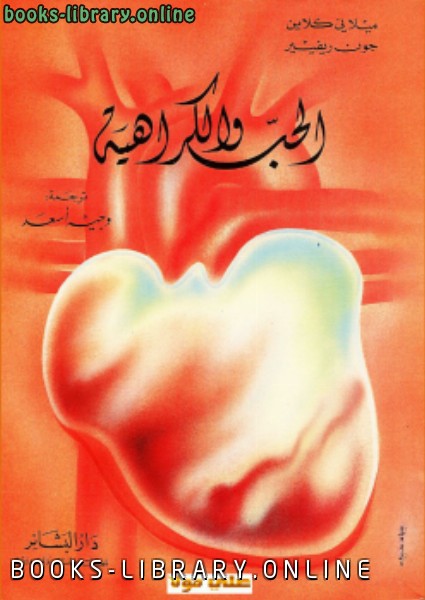 ❞ كتاب الحب والكراهية ❝  ⏤ ميلاني كلاين