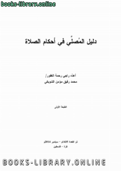 ❞ كتاب دليل المصلي في أحكام الصلاة ❝  ⏤ محمد رفيق مؤمن الشوبكي