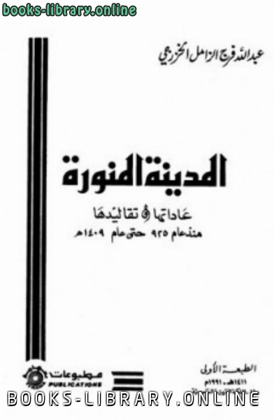 ❞ كتاب المدينة المالكتبة عاداتها وتقاليدها ❝  ⏤ عبد الله فرج الزامل الخزرجي