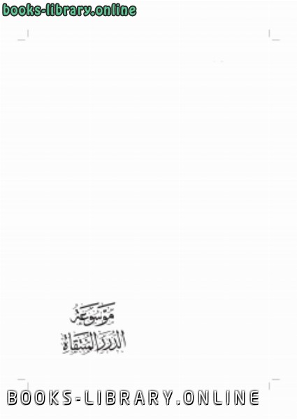 ❞ كتاب الدرر المنتقاة من الكلمات الملقاة ج9 ❝  ⏤ د.أمين بن عبدالله الشقاوي