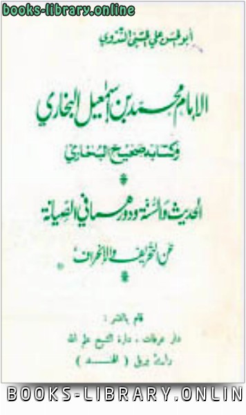 الإمام محمد بن إسماعيل البخاري و صحيح البخاري 