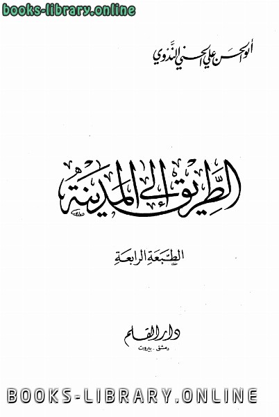 ❞ كتاب الطريق إلى المدينة ❝  ⏤ أبو الحسن علي الحسني الندوي