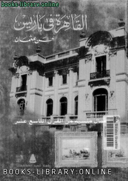 ❞ كتاب القاهرة فى باريس ❝  ⏤ حسن عثمان