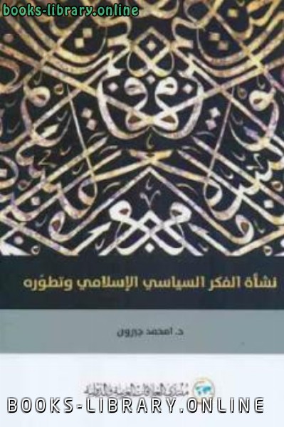 ❞ كتاب نشأة الفكر السياسي الإسلامي وتطوره ❝  ⏤ أمحمد جبرون