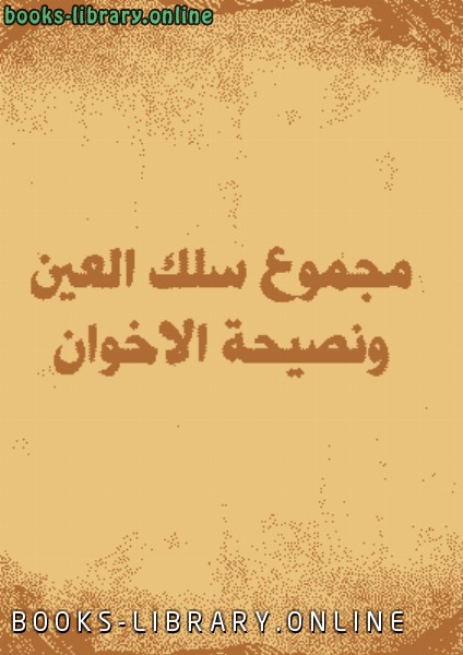 ❞ كتاب مجموع سلك العين ونصيحة الاخوان ❝  ⏤ عبد القادر بن حبيب الله السندي