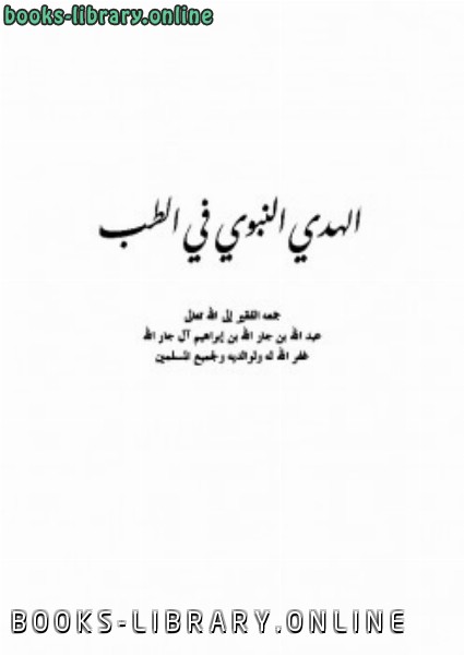 ❞ كتاب الهدي النبوي في الطب ❝  ⏤ عبد الله بن جار الله بن إبراهيم الجار الله