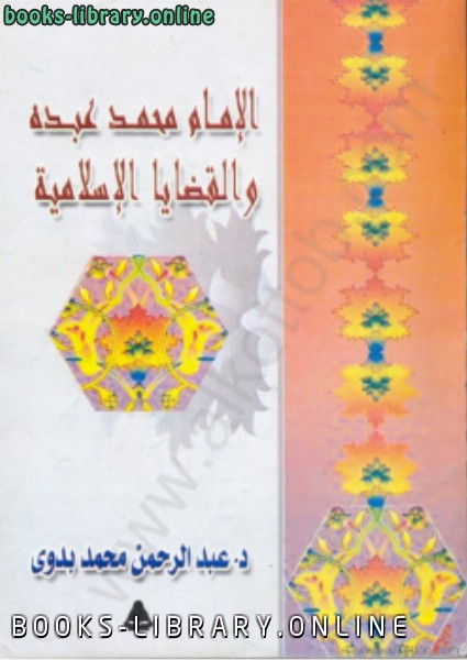 ❞ كتاب الإمام محمد عبده والقضايا الإسلامية ❝  ⏤ عبد الرحمن بدوى