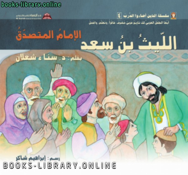 ❞ قصة الليث بن سعد: الإمام المتصدّق ❝  ⏤ د. سناء شعلان