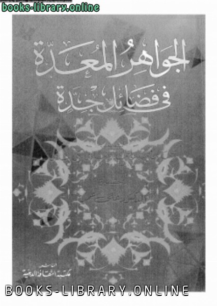 ❞ كتاب الجواهر المعدة فى فضائل جدة ❝  ⏤ أحمد بن محمد بن أحمد الحضراوى