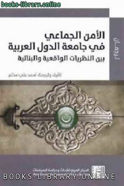 الأمن الجماعي في جامعة الدول العربية بين النظريات الواقعية والبنائية لـ أحمد علي سالم 