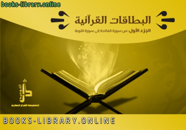 ❞ كتاب البطاقات القرآنية الجزء الأول (من سورة الفاتحة إلى سورة التوبة) ❝  ⏤ دار التوحيد