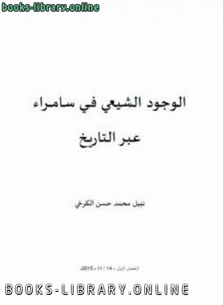 ❞ كتاب الوجود الشيعي في سامراء عبر التاريخ ❝  ⏤ نبيل الكرخي