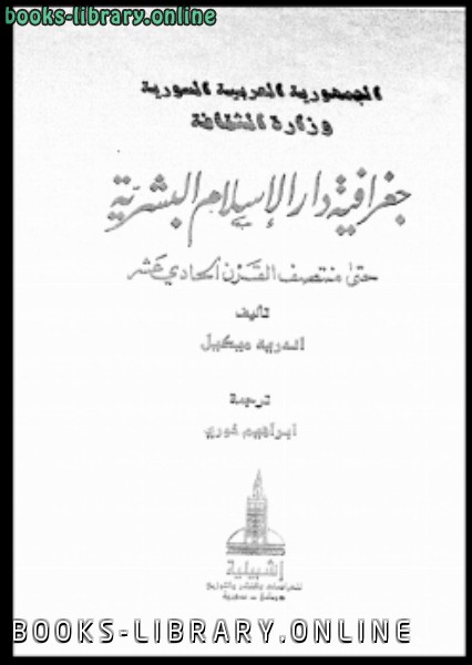 ❞ كتاب جغرافية دار الإسلام البشرية حتى منتصف القرن الحادى عشر ج 2 ❝  ⏤ أندريه ميكيل