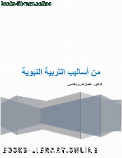 ❞ كتاب من أساليب التربية النبوية ❝  ⏤ د .عثمان قدري مكانسي