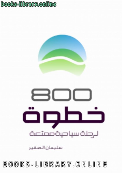 ❞ كتاب 800 خطوة لرحلة سياحية ممتعة ❝  ⏤ سليمان الصقير